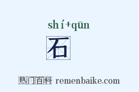 石囷是什么意思的图片
